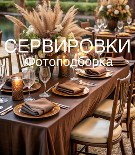 СЕРВИРОВКИ СТОЛА Фото и Видео подборки 🍽️