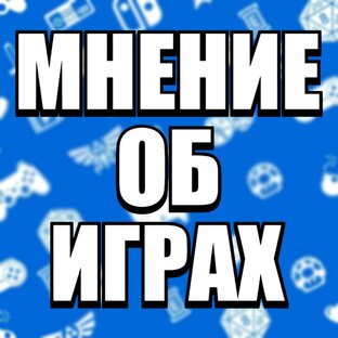 Мнение об играх