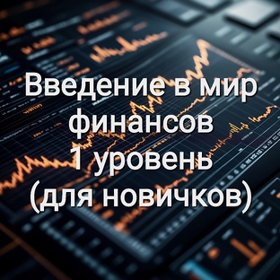 Введение в мир финансов для новичков