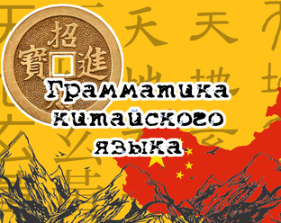 Грамматика китайского языка