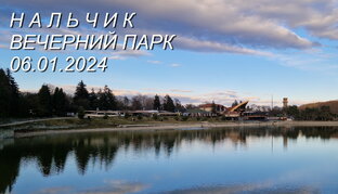 Нальчик, вечерний парк 06.01.2024г.