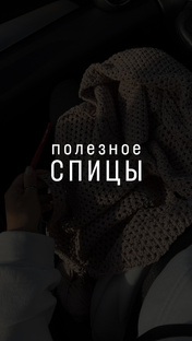 СПИЦЫ полезное 