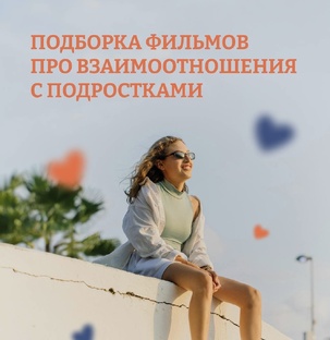 Фильмы про отношения взрослых и подростков 