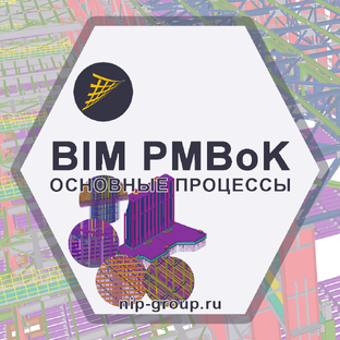 BIM PMBoK Дорожная карта проекта в среде ТИМ