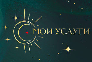МОИ УСЛУГИ