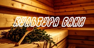 Культура Бани