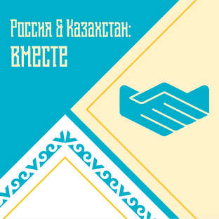 🔹 Россия & Казахстан: вместе