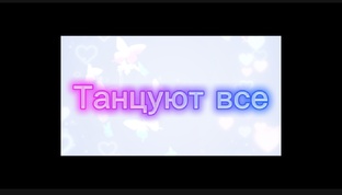 Танцуют все!