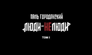 ЛЮДИ-НЕЛЮДИ. Том первый (сборник постапокалиптических рассказов)