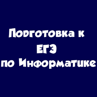 Подготовка к ЕГЭ по Информатике