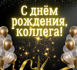 Поздравление коллеге 👩‍🏫
