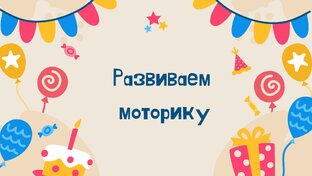 Развиваем моторику