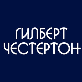 ГИЛБЕРТ ЧЕСТЕРТОН