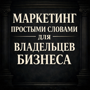 Тексты : Маркетинг простыми словами для владельцев бизнеса