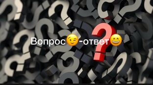 Вопрос-ответ
