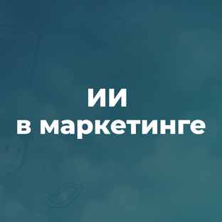 ИИ в маркетинге: как использовать технологии с умом и пользой
