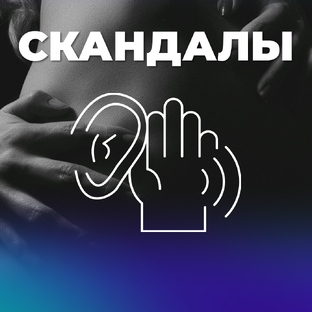 Скандалы