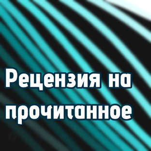 Рецнзии на прочитанное 