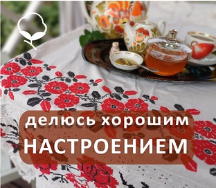 Создаём себе хорошее настроение