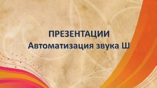 Звук Ш