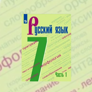 Русский язык 7 класс