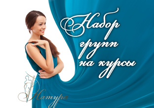 Набор групп на курсы кройки и шитья