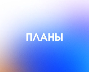 ПЛАНЫ