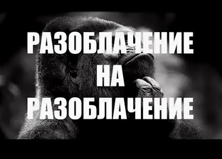 Разоблачения