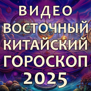 Восточный (китайский) гороскоп на 2025 год ВИДЕО
