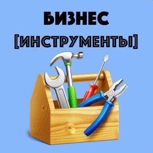 Инструменты для бизнеса