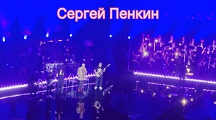 Сергей Пенкин