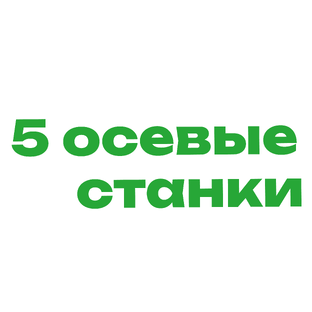 5 Осевые станки 