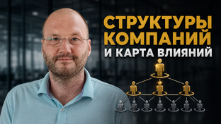Стуктура и влияние клиента