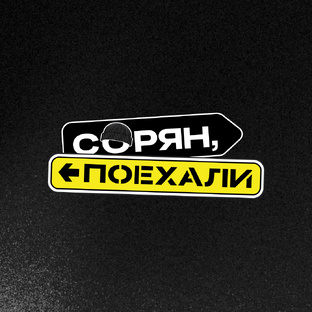 Сорян, поехали