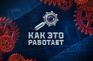 Как это работает? Просто о сложном