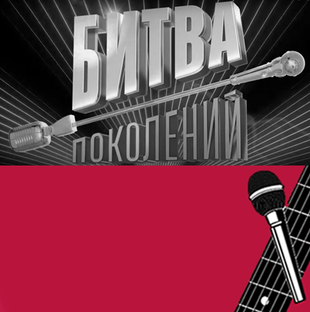 Битва поколений 