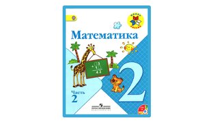 Математика 2 класс 3 четверть