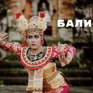 Бали 🇮🇩 