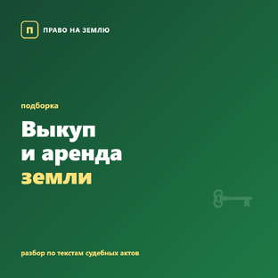 Выкуп и аренда земли