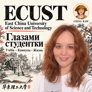 ECUST — Восточно-Китайский университет науки и технологии глазами студентки