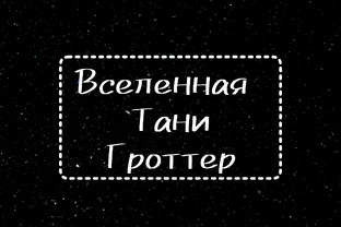 Разбор вселенной Тани Гроттер 
