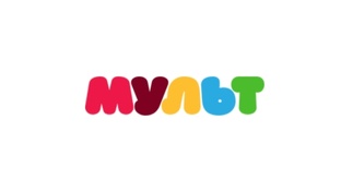 Мульт