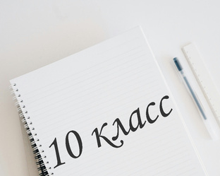 10 класс