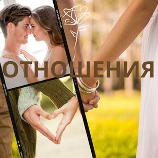 Отношения
