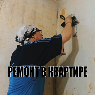 Ремонт в квартире