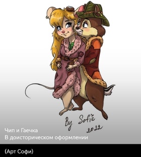 Байки :) от Чипа и Дейла 