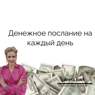 Денежное послание на каждый день 