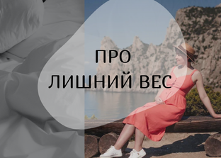 [про лишний вес]