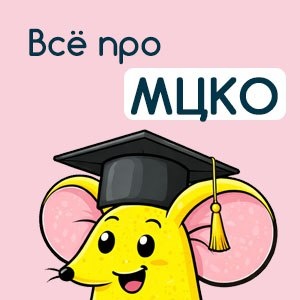 МЦКО 