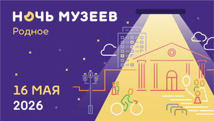 НОЧЬ МУЗЕЕВ 2026